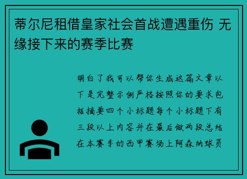 蒂尔尼租借皇家社会首战遭遇重伤 无缘接下来的赛季比赛 蒂尔尼租借皇家社会首战遭遇重伤 无缘接下来的赛季比赛