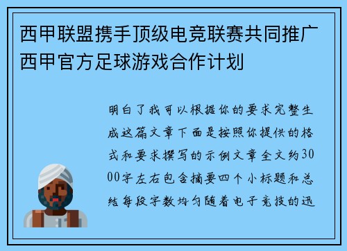 西甲联盟携手顶级电竞联赛共同推广西甲官方足球游戏合作计划
