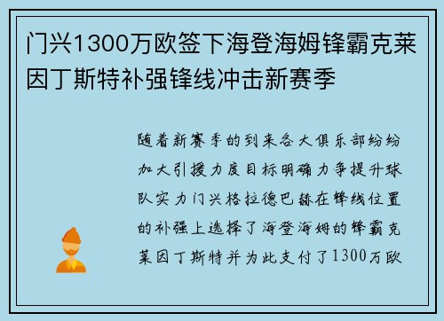 门兴1300万欧签下海登海姆锋霸克莱因丁斯特补强锋线冲击新赛季 门兴1300万欧签下海登海姆锋霸克莱因丁斯特补强锋线冲击新赛季