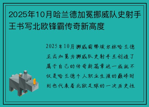2025年10月哈兰德加冕挪威队史射手王书写北欧锋霸传奇新高度