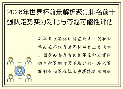 2026年世界杯前景解析聚焦排名前十强队走势实力对比与夺冠可能性评估 2026年世界杯前景解析聚焦排名前十强队走势实力对比与夺冠可能性评估