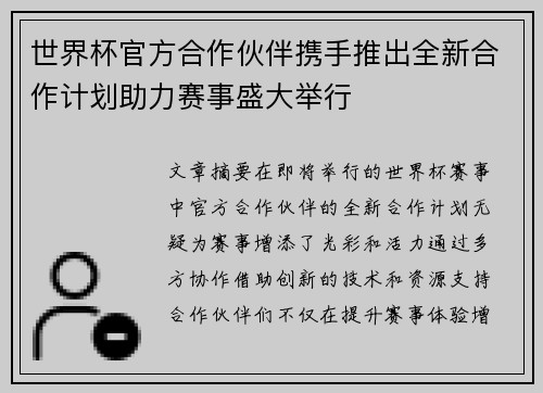 世界杯官方合作伙伴携手推出全新合作计划助力赛事盛大举行