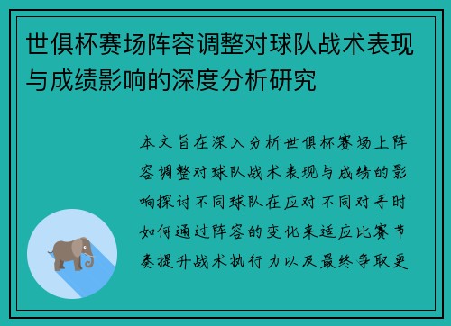 世俱杯赛场阵容调整对球队战术表现与成绩影响的深度分析研究 世俱杯赛场阵容调整对球队战术表现与成绩影响的深度分析研究