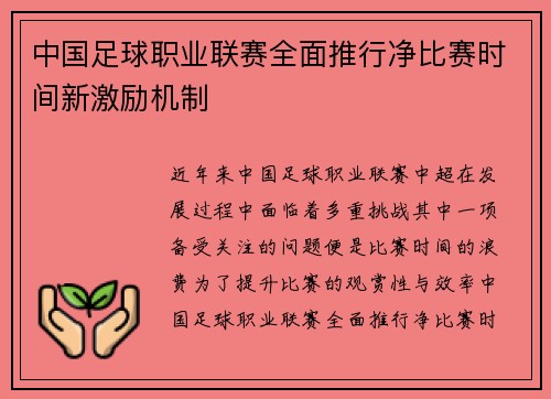 中国足球职业联赛全面推行净比赛时间新激励机制 中国足球职业联赛全面推行净比赛时间新激励机制