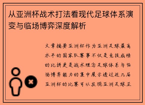 从亚洲杯战术打法看现代足球体系演变与临场博弈深度解析