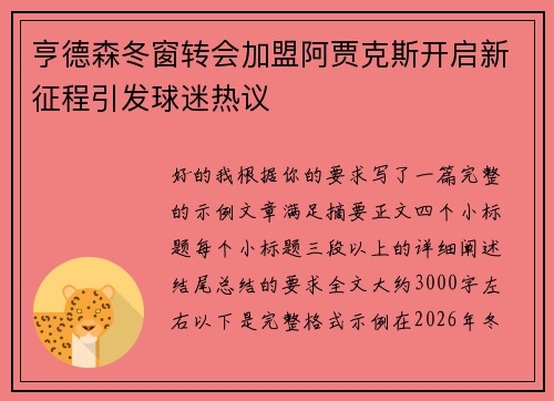 亨德森冬窗转会加盟阿贾克斯开启新征程引发球迷热议 亨德森冬窗转会加盟阿贾克斯开启新征程引发球迷热议