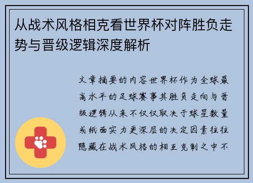 从战术风格相克看世界杯对阵胜负走势与晋级逻辑深度解析