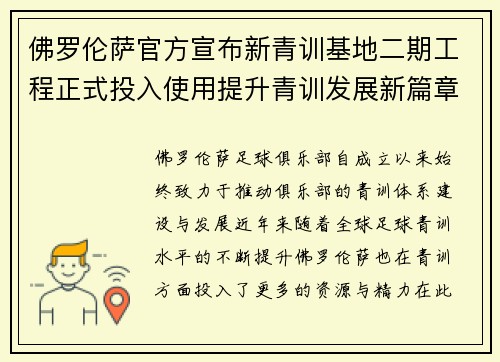 佛罗伦萨官方宣布新青训基地二期工程正式投入使用提升青训发展新篇章