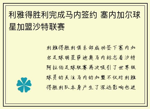 利雅得胜利完成马内签约 塞内加尔球星加盟沙特联赛
