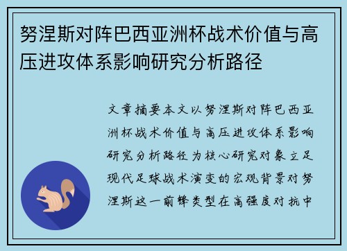 努涅斯对阵巴西亚洲杯战术价值与高压进攻体系影响研究分析路径 努涅斯对阵巴西亚洲杯战术价值与高压进攻体系影响研究分析路径