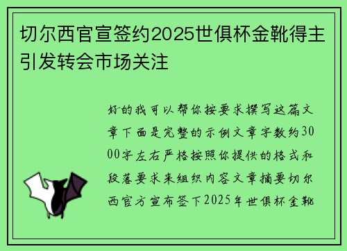 切尔西官宣签约2025世俱杯金靴得主引发转会市场关注 切尔西官宣签约2025世俱杯金靴得主引发转会市场关注