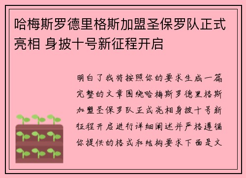 哈梅斯罗德里格斯加盟圣保罗队正式亮相 身披十号新征程开启 哈梅斯罗德里格斯加盟圣保罗队正式亮相 身披十号新征程开启