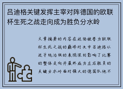 吕迪格关键发挥主宰对阵德国的欧联杯生死之战走向成为胜负分水岭