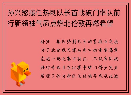 孙兴慜接任热刺队长首战破门率队前行新领袖气质点燃北伦敦再燃希望