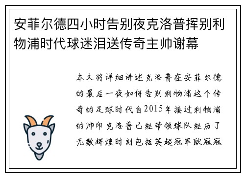 安菲尔德四小时告别夜克洛普挥别利物浦时代球迷泪送传奇主帅谢幕