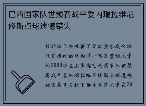 巴西国家队世预赛战平委内瑞拉维尼修斯点球遗憾错失