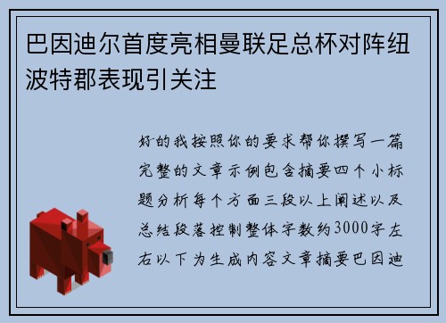 巴因迪尔首度亮相曼联足总杯对阵纽波特郡表现引关注