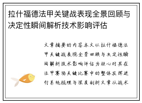 拉什福德法甲关键战表现全景回顾与决定性瞬间解析技术影响评估