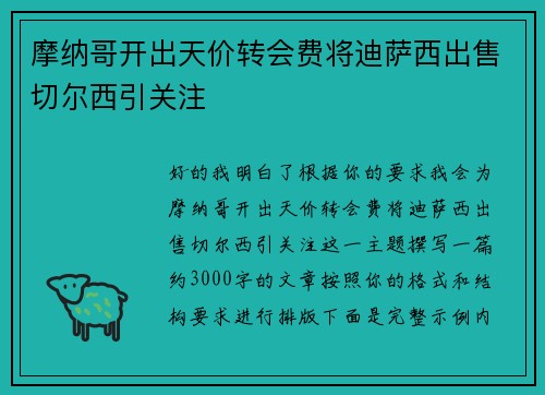 摩纳哥开出天价转会费将迪萨西出售切尔西引关注
