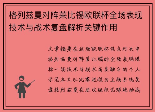 格列兹曼对阵莱比锡欧联杯全场表现技术与战术复盘解析关键作用