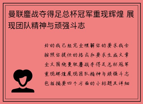 曼联鏖战夺得足总杯冠军重现辉煌 展现团队精神与顽强斗志