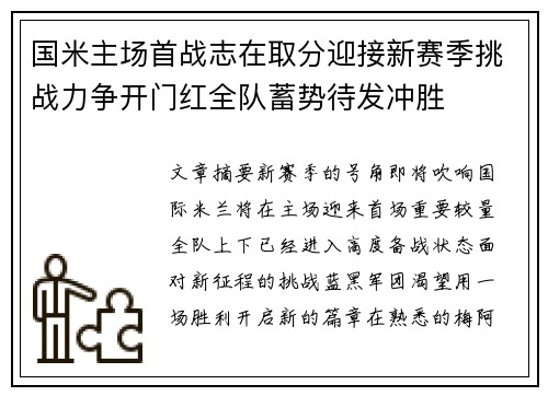 国米主场首战志在取分迎接新赛季挑战力争开门红全队蓄势待发冲胜