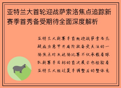 亚特兰大首轮迎战萨索洛焦点追踪新赛季首秀备受期待全面深度解析